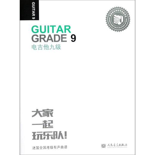 电吉他(9级迷笛全国音乐考级有声曲谱) 商品图0