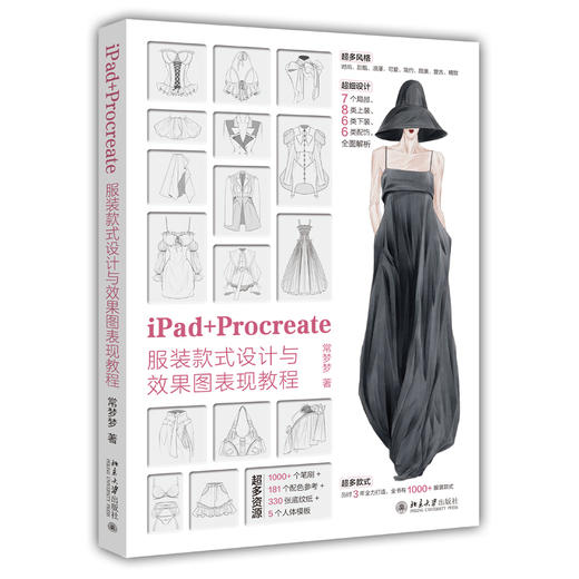 iPad+Procreate服装款式设计与效果图表现教程 钟玉梅 著 北京大学出版社 商品图0