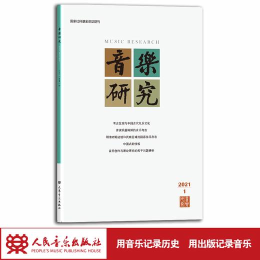 音乐研究 2021.1（双月刊） 人民音乐出版社镇社之宝 商品图1