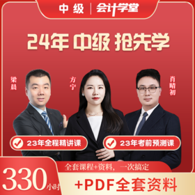 24年中级抢先学（3科）330小时（23年全程精讲课+考前预测课）+PDF全套资料