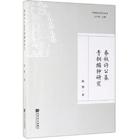 【镇社之宝】春秋许公墓青铜编钟研究/中国音乐考古丛书 人民音乐出版社