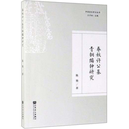 【镇社之宝】春秋许公墓青铜编钟研究/中国音乐考古丛书 人民音乐出版社 商品图0