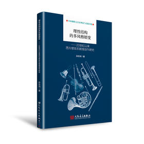 理性结构的多风格嬗变——20世纪以来西方管弦乐赋格创作研究