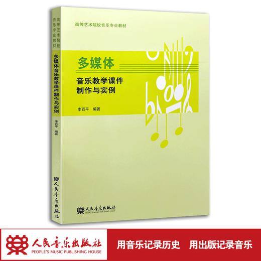 多媒体音乐教学课件制作与实例(高等艺术院校音乐专业教材) 商品图1