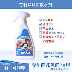 【荷兰可利鲜】可利鲜鲜花锁水剂 花店/花艺师专用  2KG粉剂装  专注鲜花保鲜70年 让鲜花更娇艳更持久（新疆、西藏、内蒙古不包邮; 港澳台区域暂不发货。其他地区包运费）