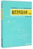 曲式与作品分析(附CD-ROM1,下册,普通高等教育十五国家规划教材) 商品缩略图0