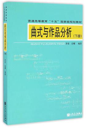 曲式与作品分析(附CD-ROM1,下册,普通高等教育十五国家规划教材)