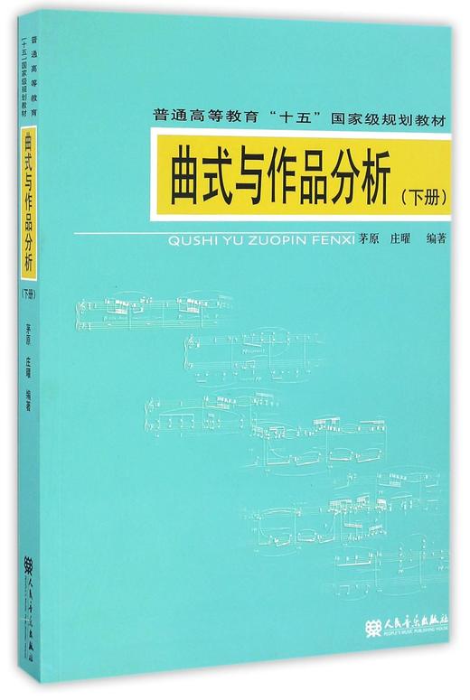 曲式与作品分析(附CD-ROM1,下册,普通高等教育十五国家规划教材) 商品图0