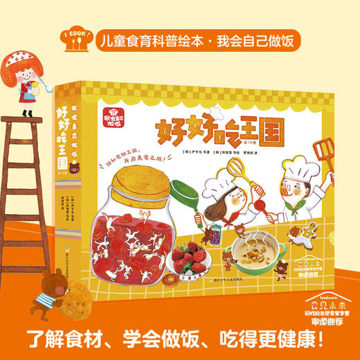 我会自己做饭 好好吃王国 商品图0