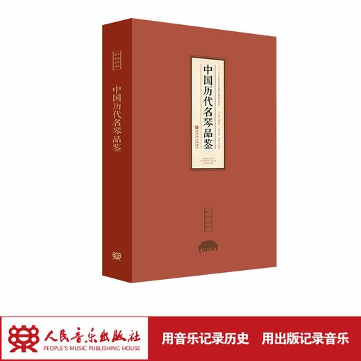 中国历代名琴品鉴 /中国琴学研究丛书 商品图1