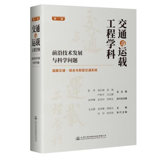 交通与运载工程学科：前沿技术发展与科学问题（第一册） 道路交通/综合与新型交通系统 商品图1
