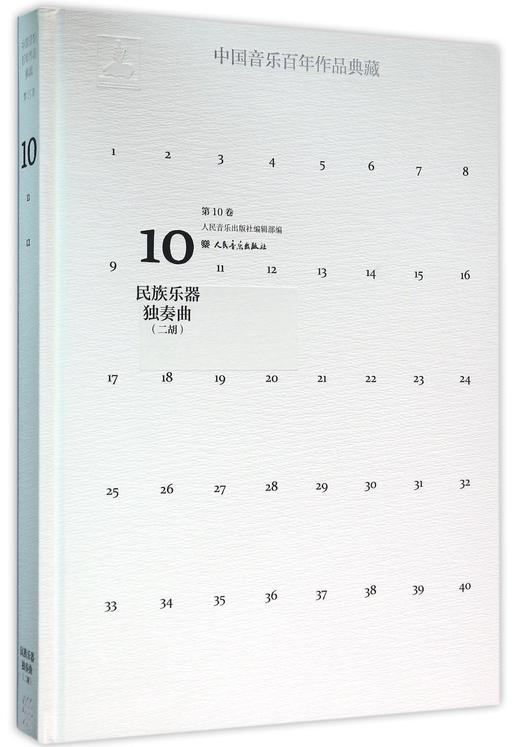 中国音乐百年作品典藏(附光盘第10卷民族乐器独奏曲二胡)(精)  商品图0