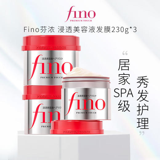 【保税】资生堂 FINO渗透护发膜230g*3罐 新包装 修护深层滋养改善毛躁 商品图4