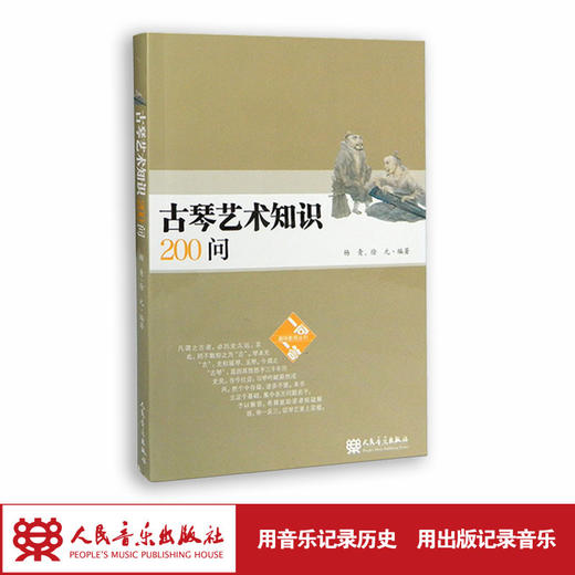 古琴艺术知识200问 杨青 徐元 人民音乐出版社 商品图1