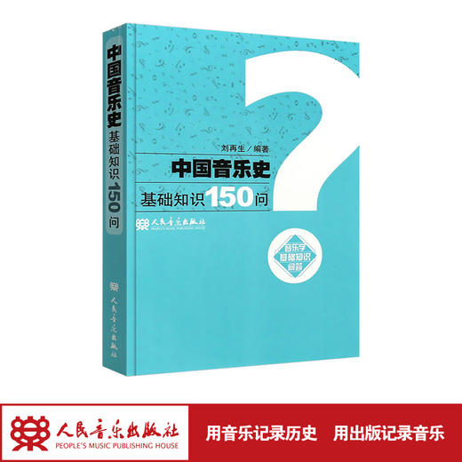 中国音乐史基础知识150问  刘再生 商品图1