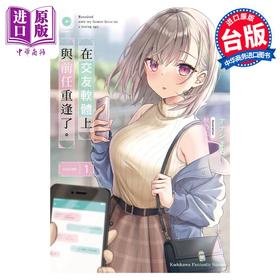 【中商原版】轻小说 在交友软件上与前任重逢了。1 ナナシまる 台版轻小说 角川出版