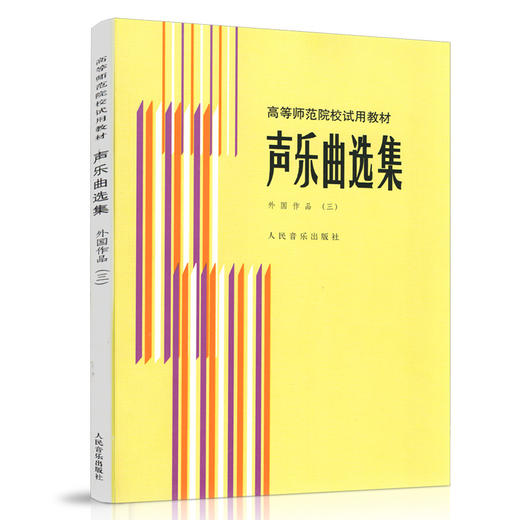 声乐曲选集(外国作品3高等师范院校试用教材)  商品图0