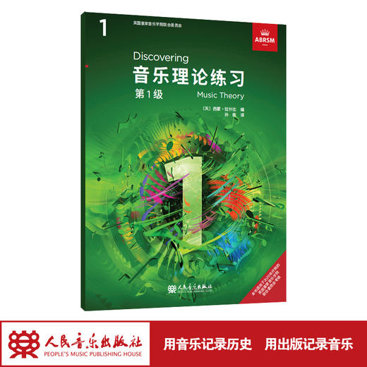 音乐理论练习 第1级 英国皇家音乐学院联合委员会考级教材人民音乐出版社西蒙·拉什比 商品图1