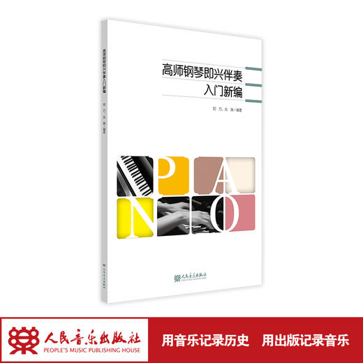 高师钢琴即兴伴奏入门新编 郑方 肖端编著 简单实用的即兴伴奏入门教材 商品图1