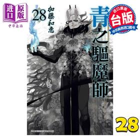 【中商原版】漫画 青之驱魔师 28 加藤和惠 台版漫画书 青文出版