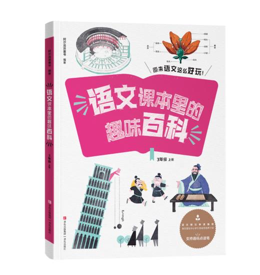 《语文课本里的趣味百科》 商品图4