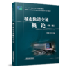 30096-8   城市轨道交通概论（第三版） 商品缩略图0