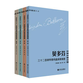 贝多芬三十二首钢琴奏鸣曲演奏精要 1-4全四册