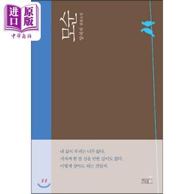 【中商原版】矛盾 梁贵子长篇小说 韩文原版 韩版 韩语版 모순
