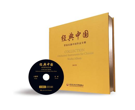 经典中国——管弦乐器演奏中国作品专辑20CD 商品图1