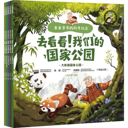 卷卷爷爷的科考日志：去看看！我们的国家公园（全5册） 商品图8