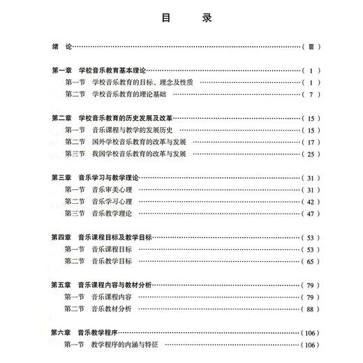 学校音乐教育导论与教材教法(修订版全国普通高等学校音乐学教师教育本科专业教材) 商品图3