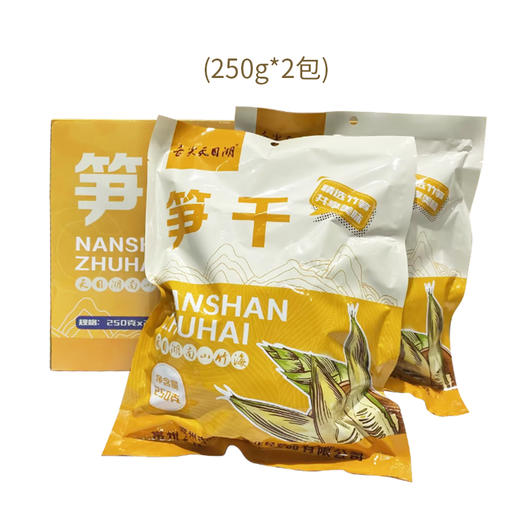 南山竹海 竹海笋干礼盒 250g*2袋 商品图0