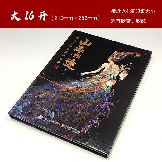 山海相逢 国风山海经原创画集 安年丫丫作品集古风临摹画册插画集古风异兽手绘图鉴画册国风美学插画山海经洛煌笈画集 商品图0