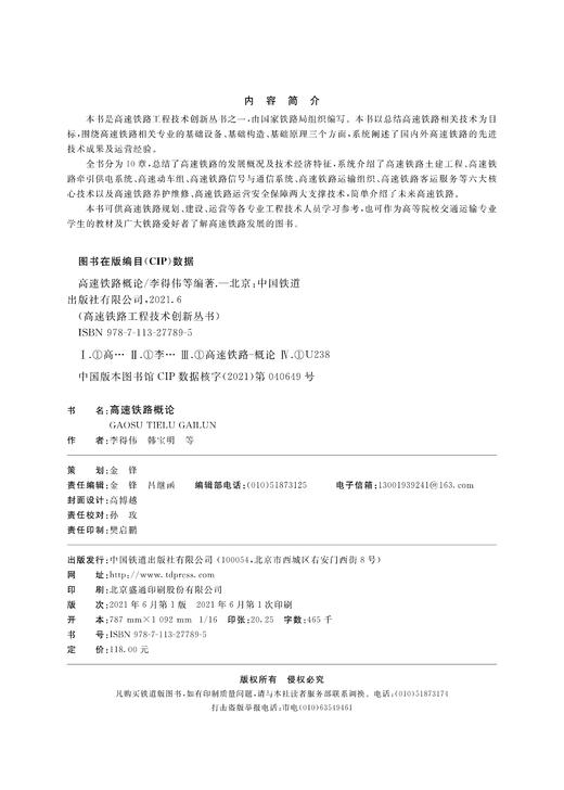 27789-5    高速铁路概论 商品图1