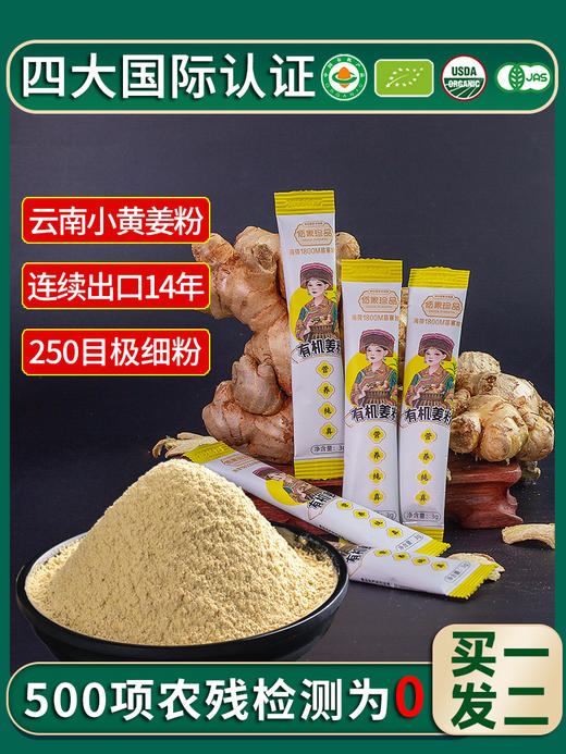 云南文山有机小黄姜粉 独立小条装3g3克一袋 食用细250目 纯生姜粉干姜粉泡水冲饮调料 咖啡茶饮伴侣 商品图0