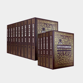 （6岁以上）《世界文学名著连环画》（共15册）