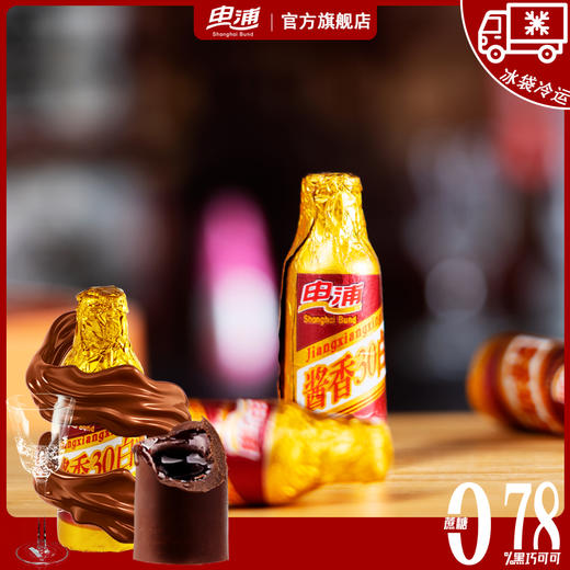 【30年国货老品牌 唤醒儿时记忆】申浦老上海酒心黑巧克力 商品图0
