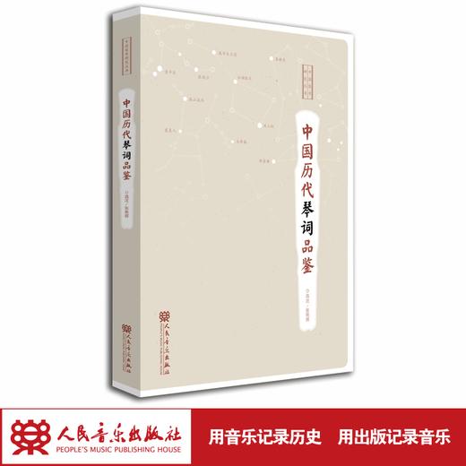 中国历代琴词品鉴 /中国琴学研究丛书 商品图1