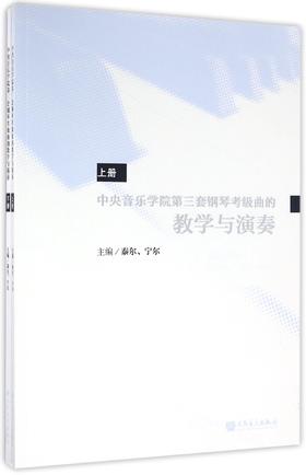 中央音乐学院第三套钢琴考级曲的教学与演奏(上下)