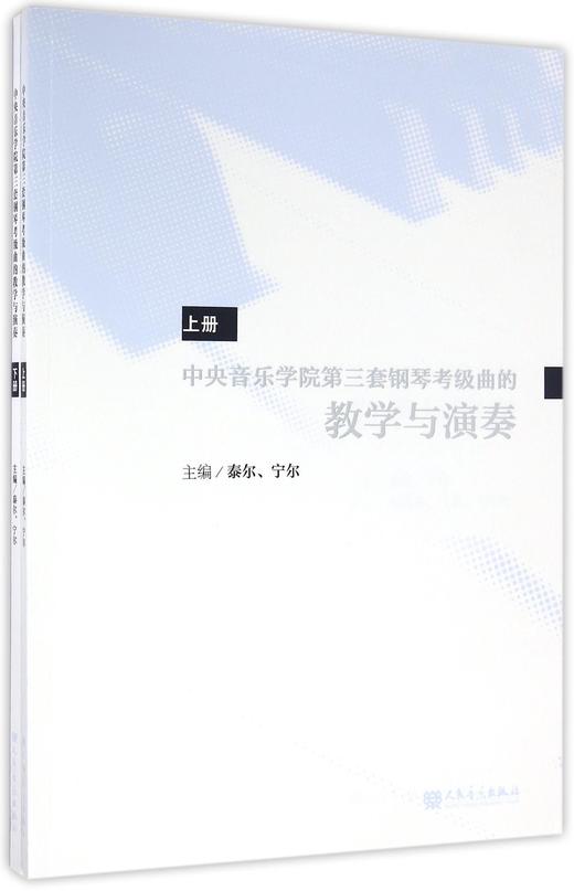 中央音乐学院第三套钢琴考级曲的教学与演奏(上下) 商品图0