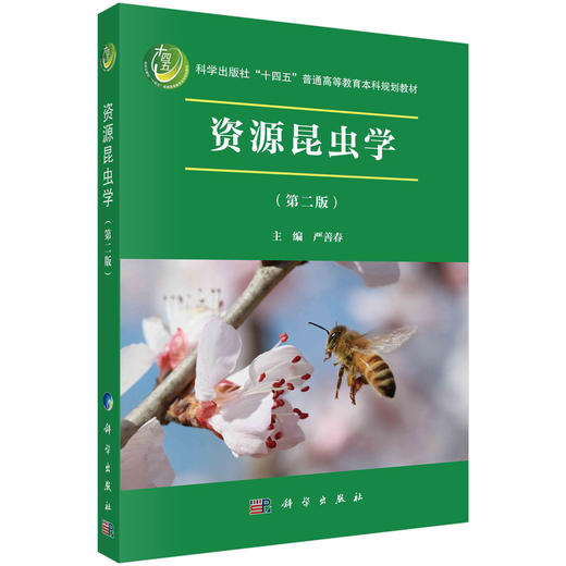 资源昆虫学（第二版） 商品图0