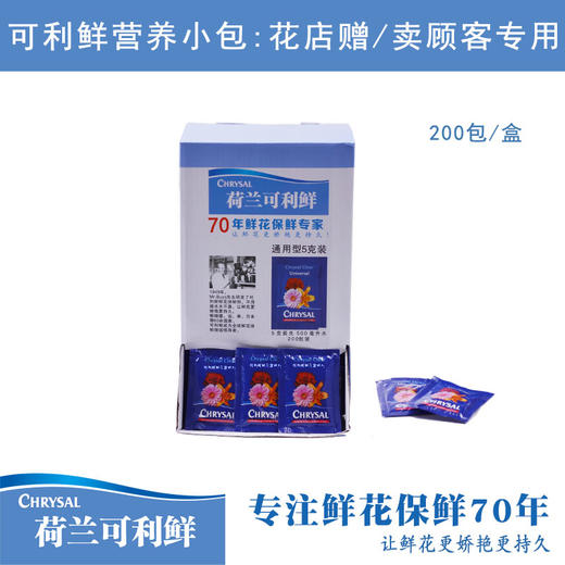 【荷兰可利鲜】通用清亮小袋 家庭养花专用 5g粉剂装  专注鲜花保鲜70年 让鲜花更娇艳更持久（新疆、西藏、内蒙古不包邮; 港澳台区域暂不发货。其他地区包运费） 商品图0