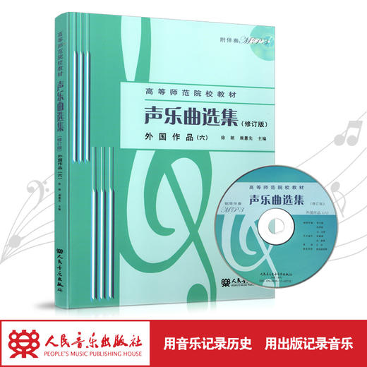 声乐曲选集(附光盘外国作品6修订版高等师范院校教材) 人民音乐出版社镇社之宝 商品图1