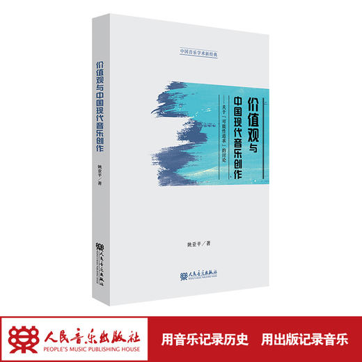 价值观与中国现代音乐创作——关于”可能性追求“的讨论  商品图1