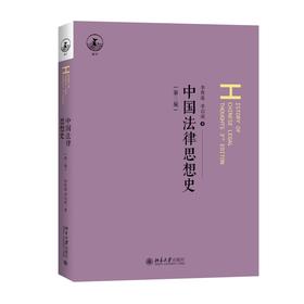 中国法律思想史（第三版） 李贵连、李启成 著 北京大学出版社