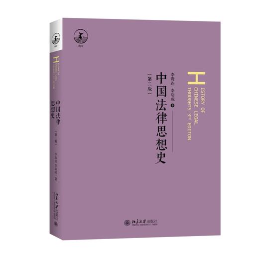 中国法律思想史（第三版） 李贵连、李启成 著 北京大学出版社 商品图0