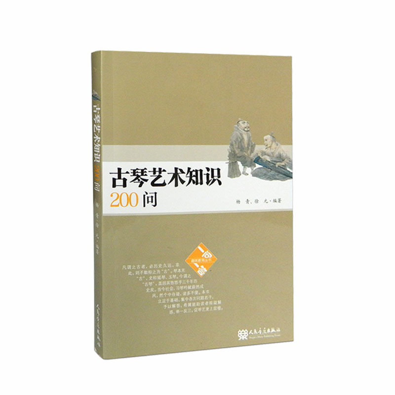 古琴艺术知识200问 杨青 徐元 人民音乐出版社