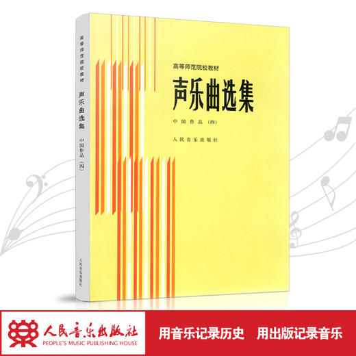 声乐曲选集(中国作品4)/高等师范院校教材 人民音乐出版社镇社之宝 商品图1