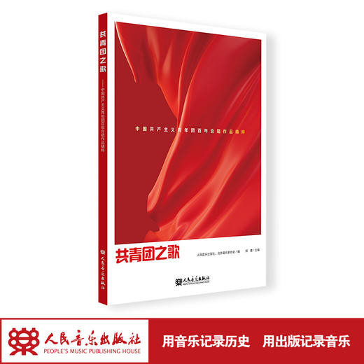 共青团之歌——中国共产主义青年团百年合唱作品精粹 人民音乐出版社 商品图1