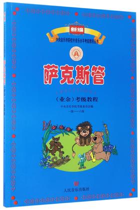 萨克斯管＜业余＞考级教程(1级-6级)/新编中央音乐学院校外音乐水平考级教程丛书